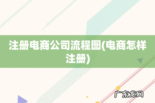 电商怎样注册 注册电商公司流程图