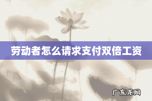 劳动者怎么请求支付双倍工资
