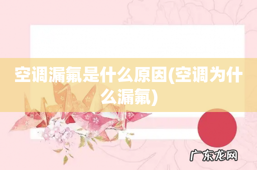 空调为什么漏氟 空调漏氟是什么原因