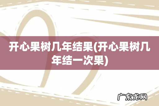 开心果树几年结一次果 开心果树几年结果