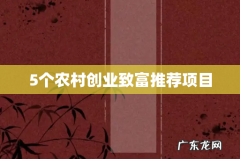 5个农村创业致富推荐项目