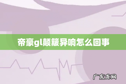 帝豪gl颠簸异响怎么回事