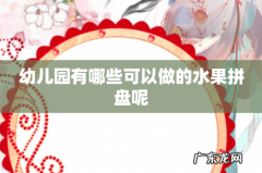 幼儿园有哪些可以做的水果拼盘呢