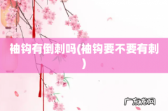 袖钩要不要有刺 袖钩有倒刺吗