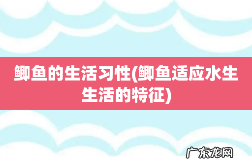 鲫鱼适应水生生活的特征 鲫鱼的生活习性