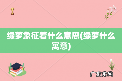绿萝什么寓意 绿萝象征着什么意思
