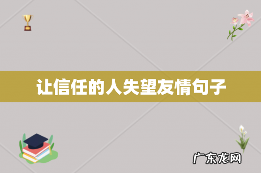 让信任的人失望友情句子