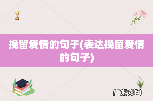 表达挽留爱情的句子 挽留爱情的句子