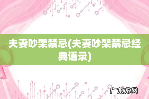 夫妻吵架禁忌经典语录 夫妻吵架禁忌