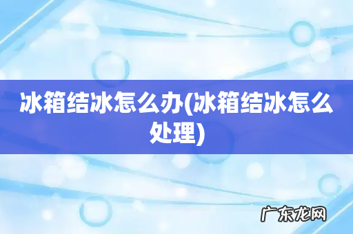 冰箱结冰怎么处理 冰箱结冰怎么办