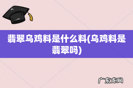 乌鸡料是翡翠吗 翡翠乌鸡料是什么料