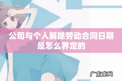 公司与个人解除劳动合同日期是怎么界定的