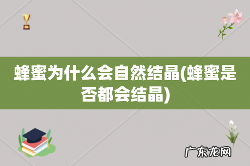 蜂蜜是否都会结晶 蜂蜜为什么会自然结晶