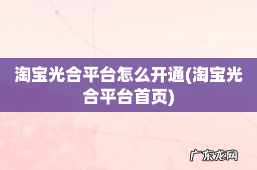 淘宝光合平台首页 淘宝光合平台怎么开通