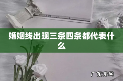 婚姻线出现三条四条都代表什么