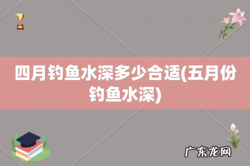 五月份钓鱼水深 四月钓鱼水深多少合适