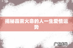 揭秘霹雳火命的人一生爱情运势
