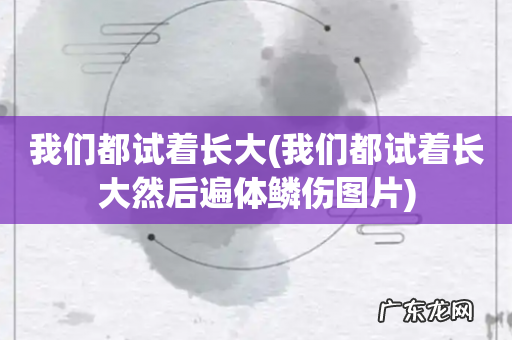 我们都试着长大然后遍体鳞伤图片 我们都试着长大