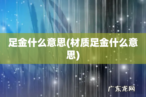 材质足金什么意思 足金什么意思