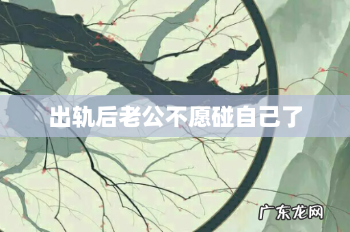 出轨后老公不愿碰自己了