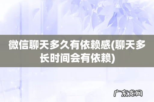 聊天多长时间会有依赖 微信聊天多久有依赖感