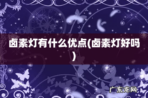 卤素灯好吗 卤素灯有什么优点