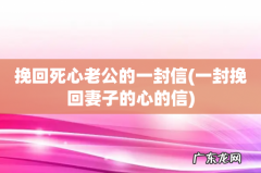 一封挽回妻子的心的信 挽回死心老公的一封信