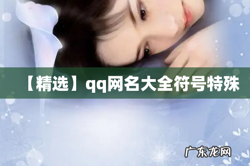 【精选】qq网名大全符号特殊