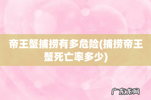 捕捞帝王蟹死亡率多少 帝王蟹捕捞有多危险