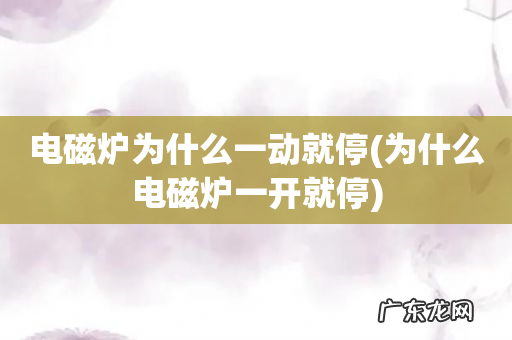 为什么电磁炉一开就停 电磁炉为什么一动就停