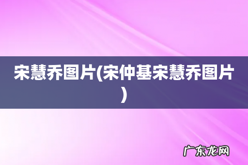 宋仲基宋慧乔图片 宋慧乔图片