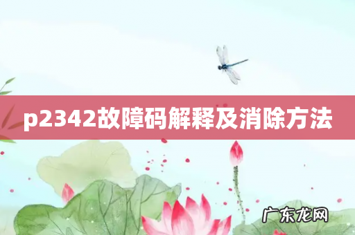 p2342故障码解释及消除方法