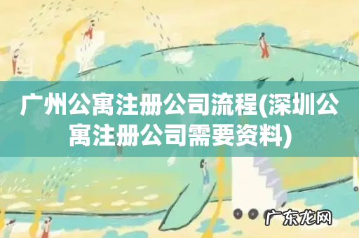 深圳公寓注册公司需要资料 广州公寓注册公司流程