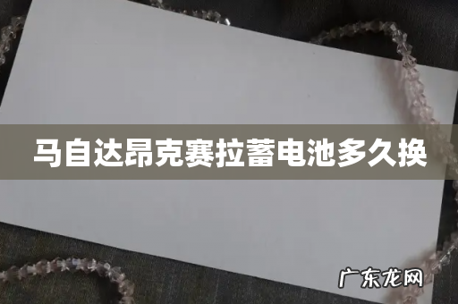马自达昂克赛拉蓄电池多久换