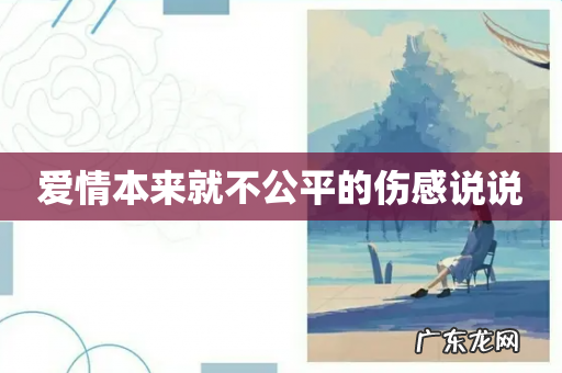 爱情本来就不公平的伤感说说