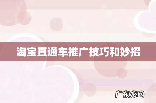 淘宝直通车推广技巧和妙招