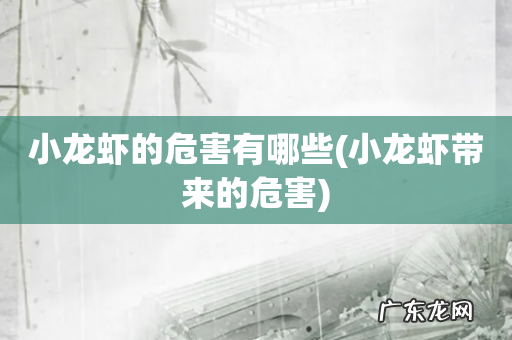 小龙虾带来的危害 小龙虾的危害有哪些