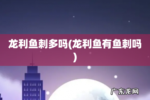 龙利鱼有鱼刺吗 龙利鱼刺多吗