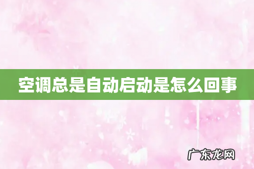 空调总是自动启动是怎么回事