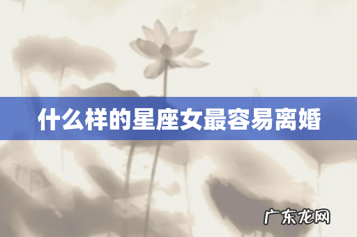 什么样的星座女最容易离婚