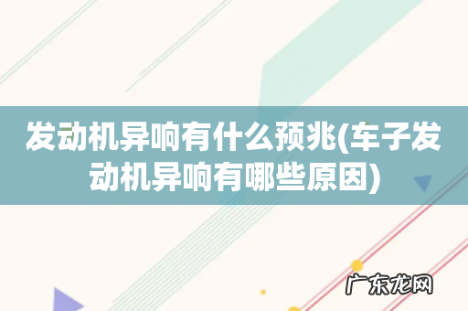 车子发动机异响有哪些原因 发动机异响有什么预兆