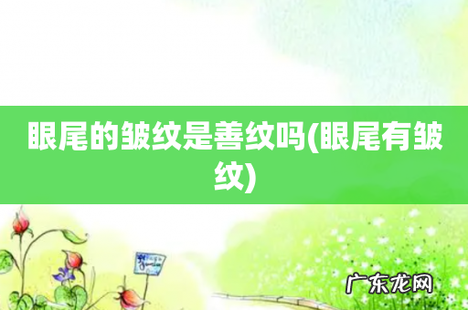 眼尾有皱纹 眼尾的皱纹是善纹吗