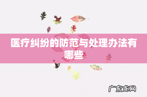 医疗纠纷的防范与处理办法有哪些