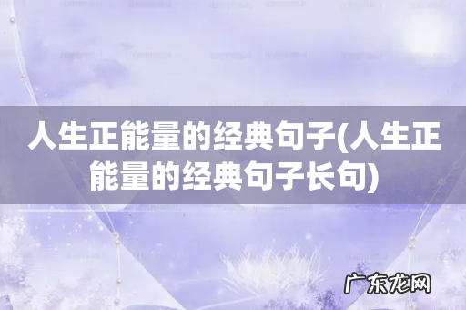 人生正能量的经典句子长句 人生正能量的经典句子