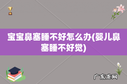婴儿鼻塞睡不好觉 宝宝鼻塞睡不好怎么办