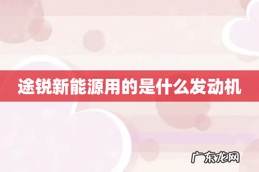 途锐新能源用的是什么发动机