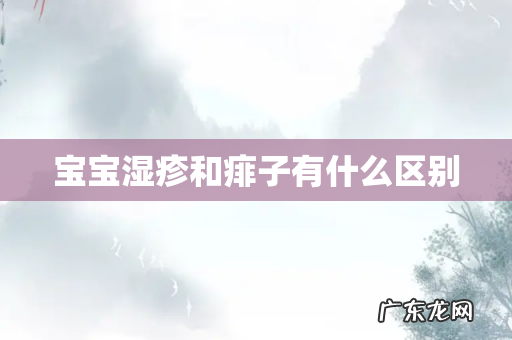 宝宝湿疹和痱子有什么区别