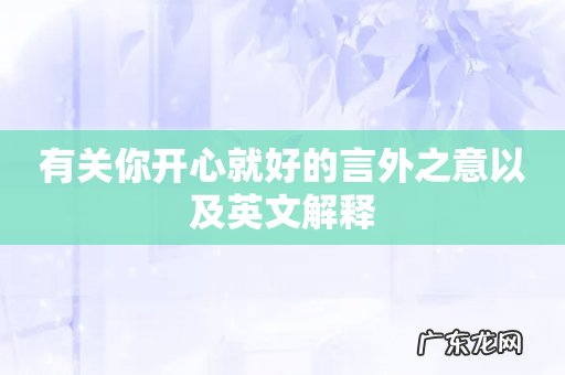 有关你开心就好的言外之意以及英文解释