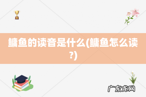 鳙鱼怎么读? 鳙鱼的读音是什么