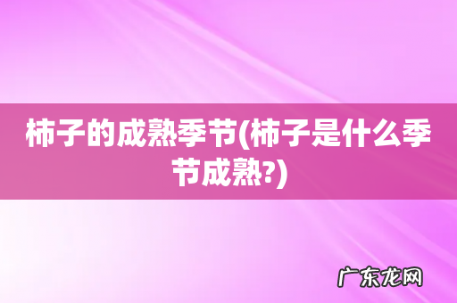 柿子是什么季节成熟? 柿子的成熟季节